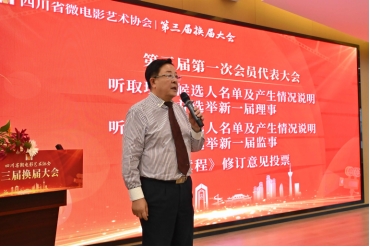 光影逐梦十三载 薪火赓续启新程——四川省微电影艺术协会圆满完成换届选举