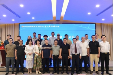 光影逐梦十三载 薪火赓续启新程——四川省微电影艺术协会圆满完成换届选举