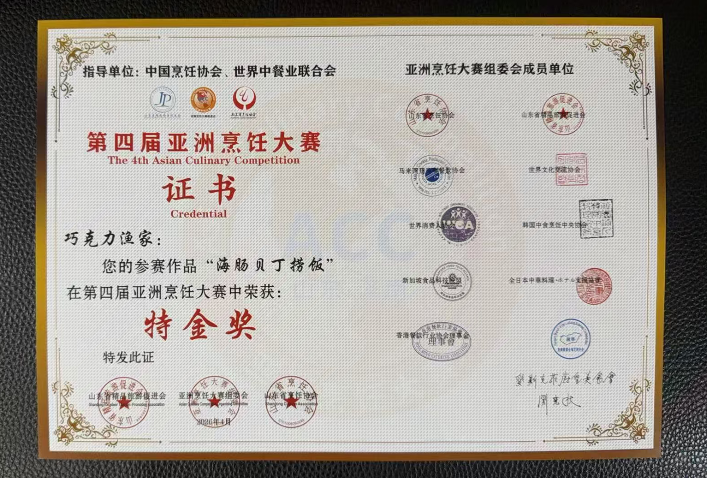 深耕胶东海味传承创新 巧克力渔家三道菜品斩获亚洲烹饪大赛特金奖