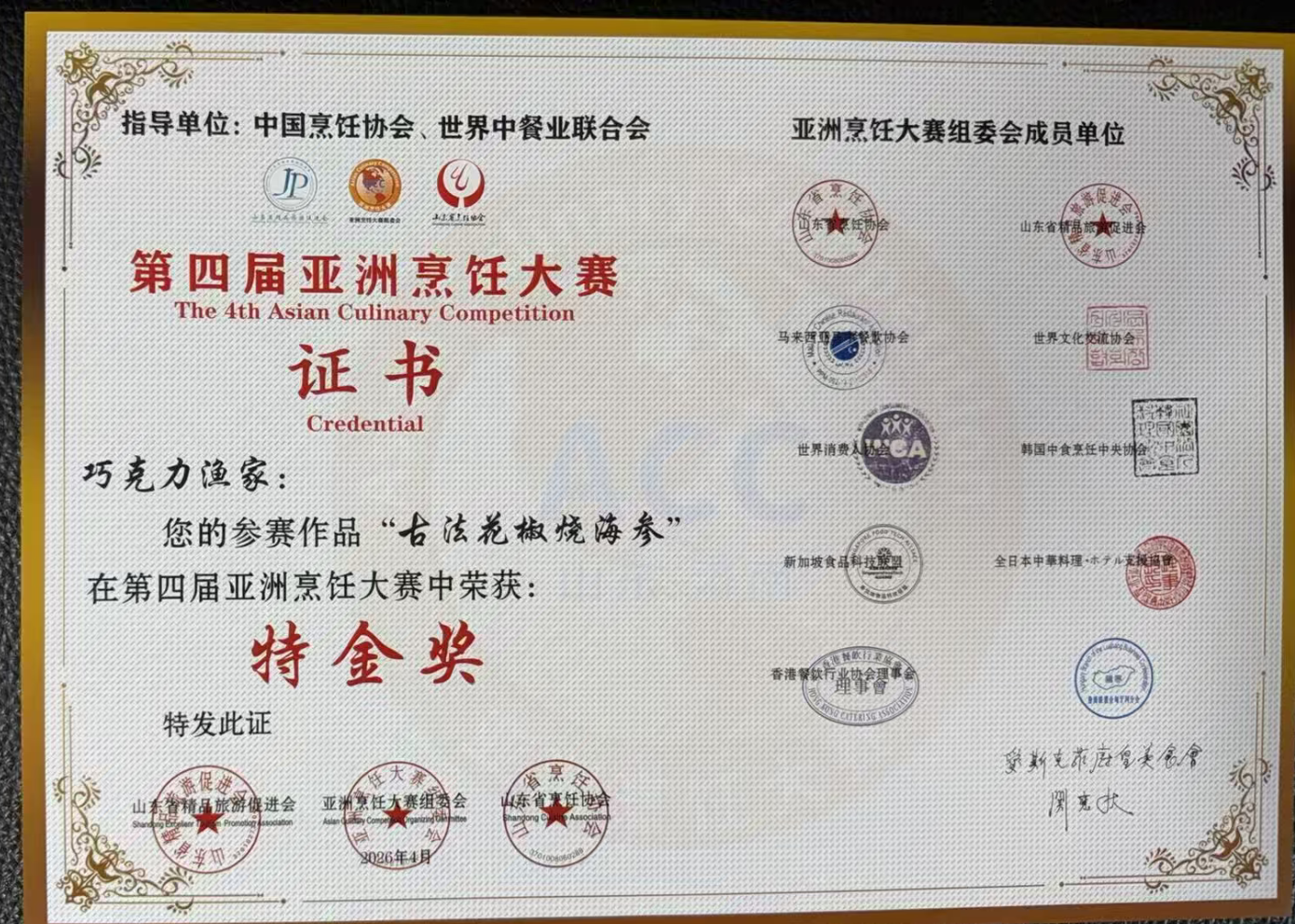 深耕胶东海味传承创新 巧克力渔家三道菜品斩获亚洲烹饪大赛特金奖
