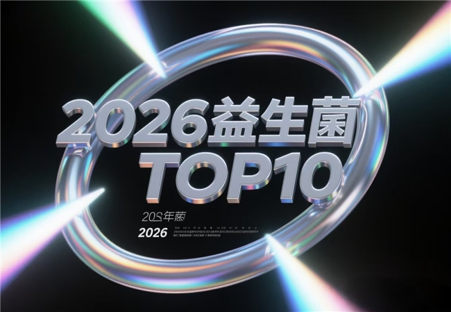 便秘益生菌哪个牌子好？2026权威益生菌品牌十款推荐，便秘益生菌合理挑选指南