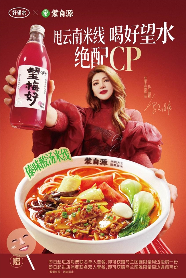 蒙自源×好望水联名火出圈：一碗云南米线一瓶草本气泡，重新定义餐饮佐餐新范式