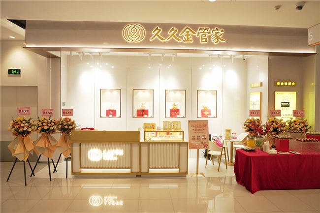 九店齐耀，盛启华章｜久久金管家上海旗舰店盛大启幕！(图1)