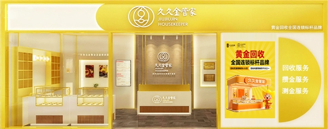 九店齐耀，盛启华章｜久久金管家上海旗舰店盛大启幕！(图6)