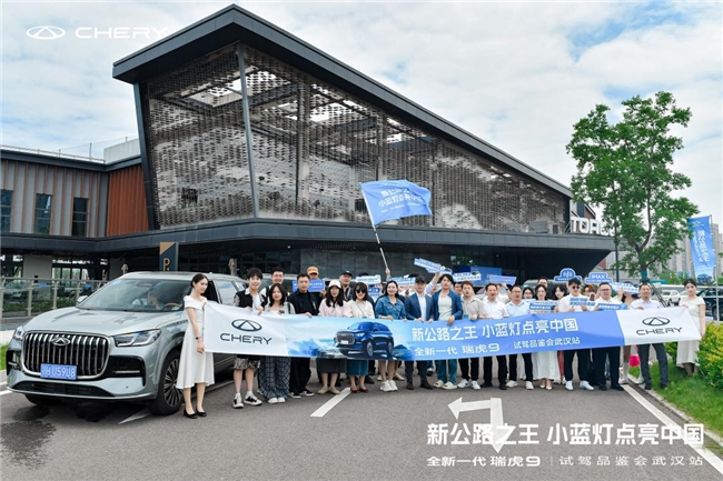 小蓝灯点亮中国 全新一代瑞虎9诠释新公路之王