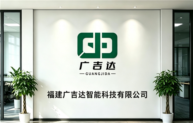 福建广吉达智能科技有限公司:以体系认证为抓手构建ESG高质量发展新格局(图1)