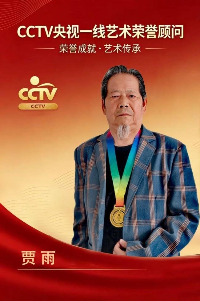 贾雨——CCTV央视一线艺术荣誉顾问