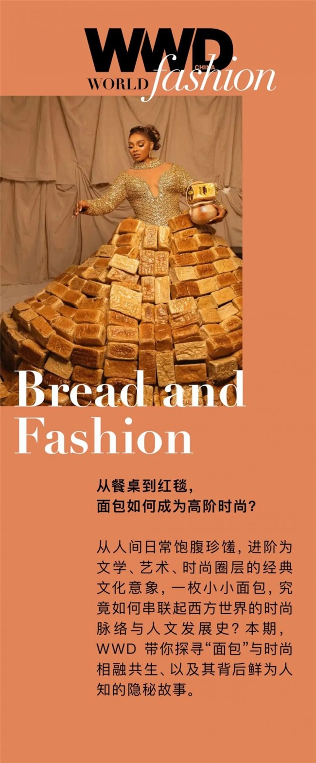 当面包登上红毯：食物与时尚的跨界共生