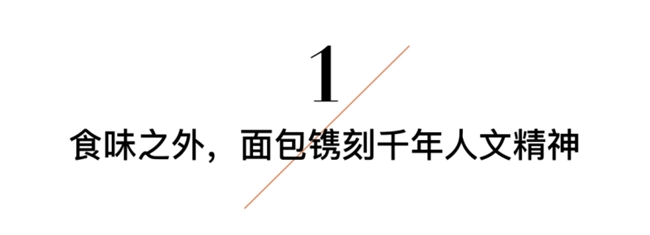 当面包登上红毯：食物与时尚的跨界共生