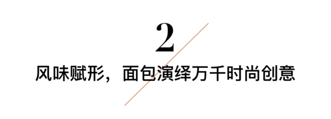 当面包登上红毯：食物与时尚的跨界共生