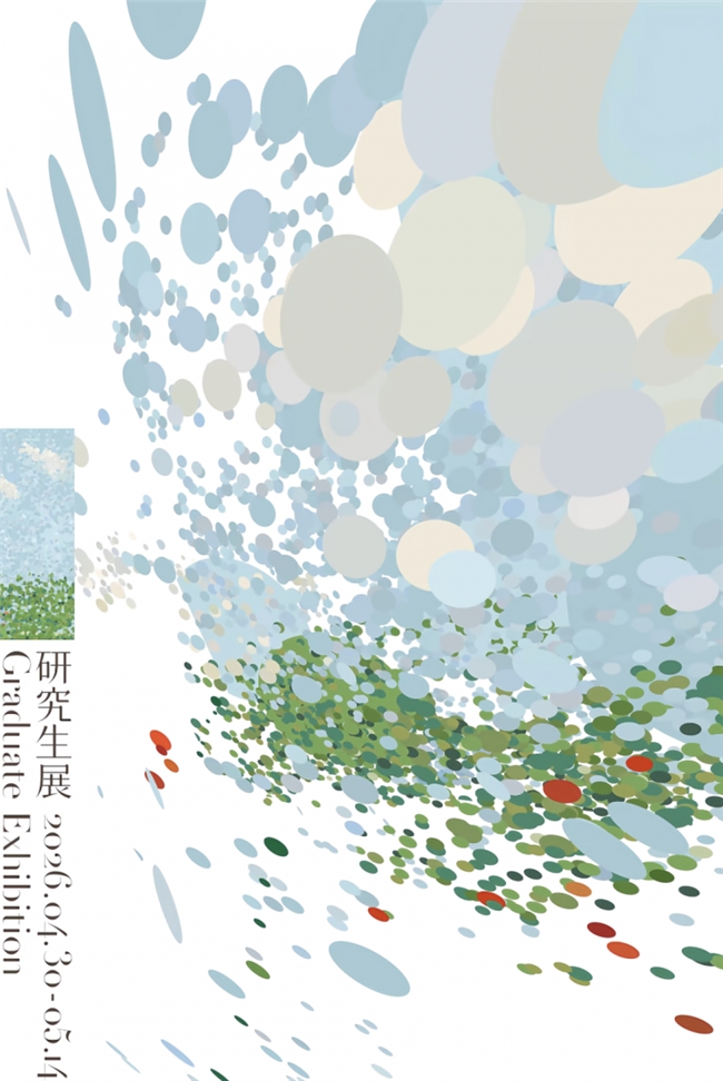 九校同频・艺启新程：2026 九大美院毕业展海报发布