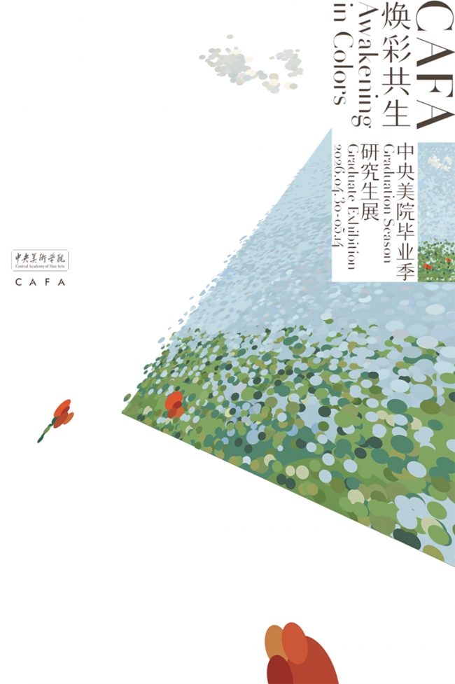 九校同频・艺启新程：2026 九大美院毕业展海报发布