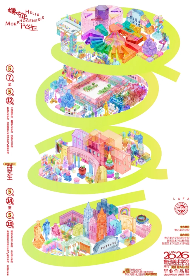 九校同频・艺启新程：2026 九大美院毕业展海报发布