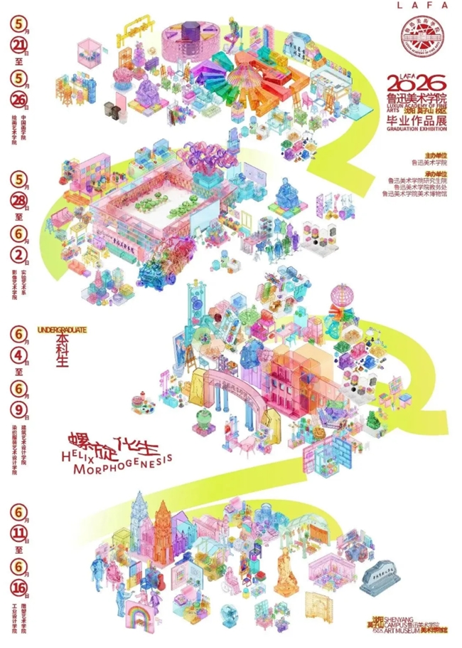 九校同频・艺启新程：2026 九大美院毕业展海报发布