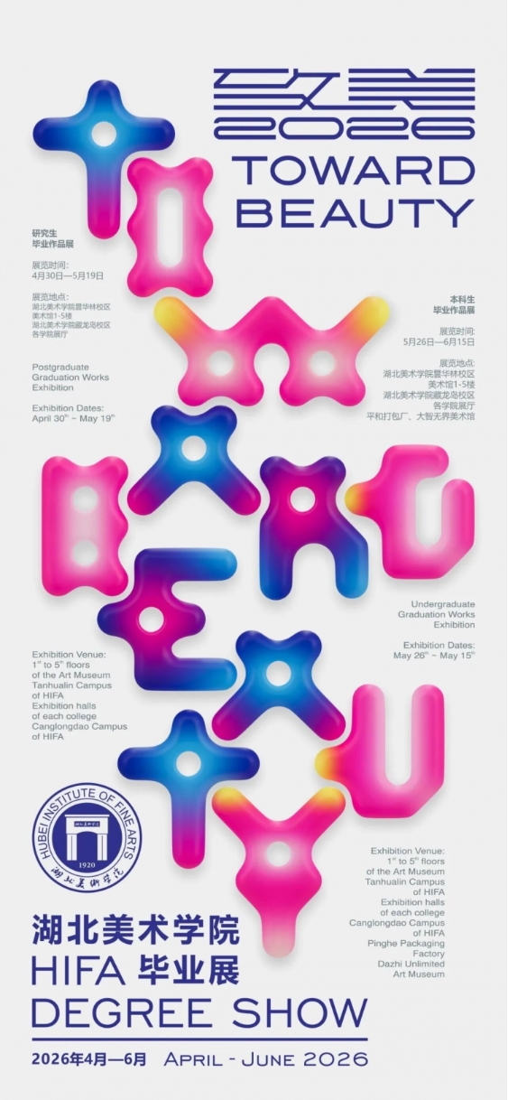 九校同频・艺启新程：2026 九大美院毕业展海报发布