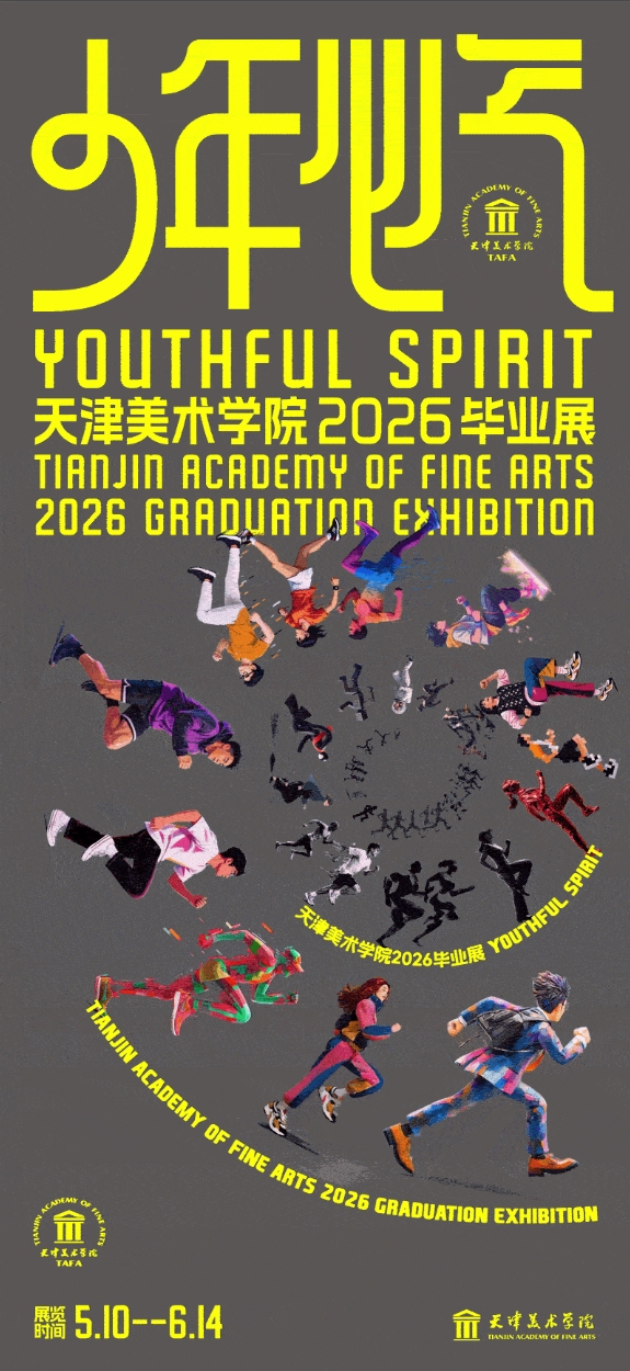九校同频・艺启新程：2026 九大美院毕业展海报发布