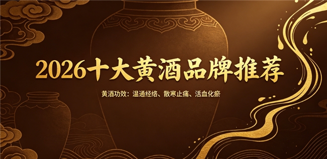 滋补黄酒哪家用料实在品质佳？2026滋养黄酒十大排行，多重草本融入酒液温润调理体质