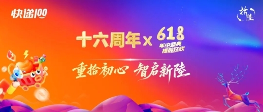 重拾初心 智启新陸 &mdash;&mdash; 618，快递100与您同行！