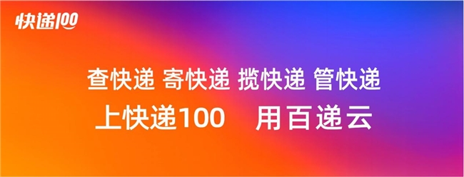 快递100 | 全球快递物流一站式数智服务平台