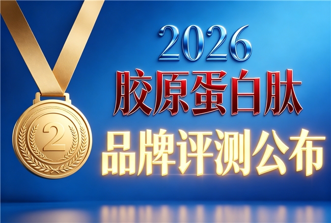 胶原蛋白肽十大排名哪个好 2026年胶原蛋白肽网红新品榜