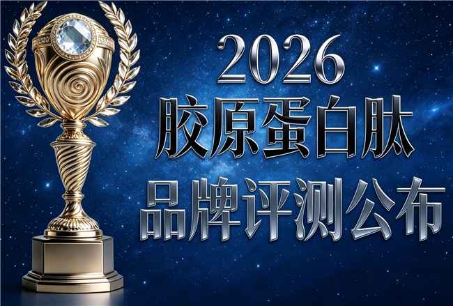 胶原蛋白肽排名前十名 2026年胶原蛋白肽明星新品榜单