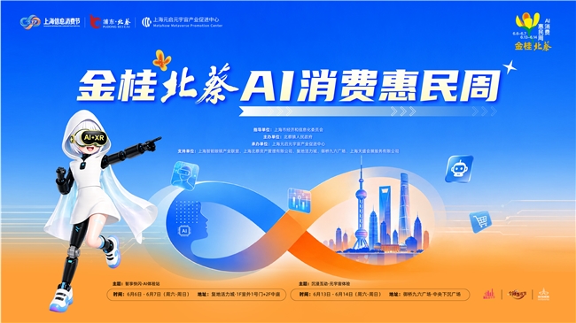 周末好去处！顶流黑科技集结“金桂北蔡”AI消费惠民周