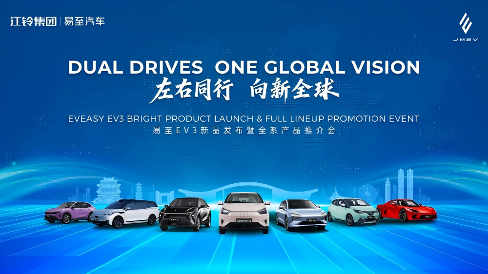 江铃集团新能源易至汽车:美好出行新选择全新易至EV3全球同步发布(图1)