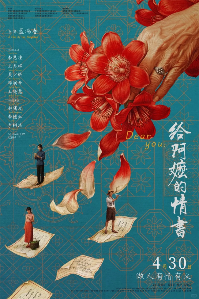 一纸信笺揽风月，方寸海报藏乡愁｜《给阿嬷的情书》视觉诗意解读