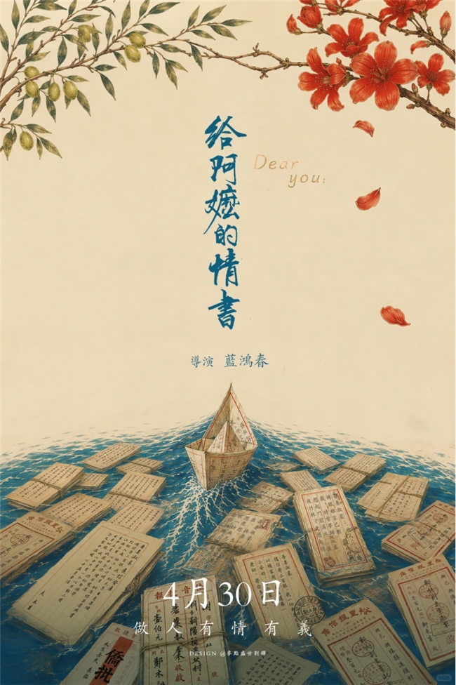 一纸信笺揽风月，方寸海报藏乡愁｜《给阿嬷的情书》视觉诗意解读