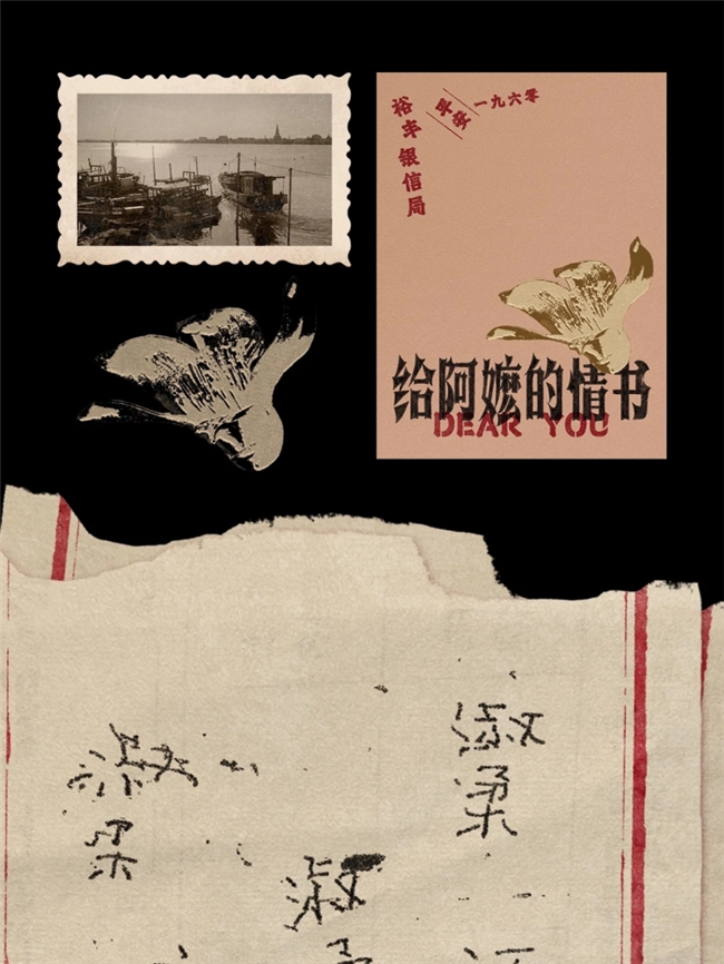 一纸信笺揽风月，方寸海报藏乡愁｜《给阿嬷的情书》视觉诗意解读