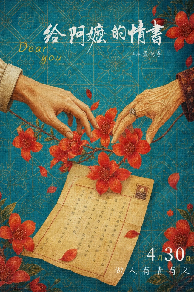 一纸信笺揽风月，方寸海报藏乡愁｜《给阿嬷的情书》视觉诗意解读