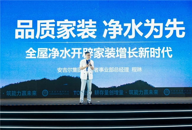 安吉尔出席第九届住宅装饰装修行业T20大会，以专业实力共筑健康家居生态