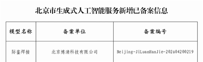 博清科技“际銮”焊接大模型通过国家备案