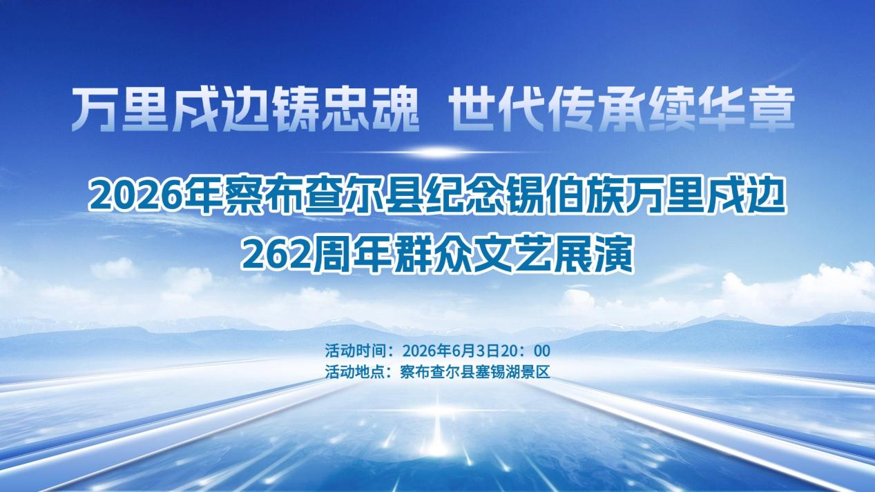 察布查尔县纪念锡伯族戍边262周年巡游