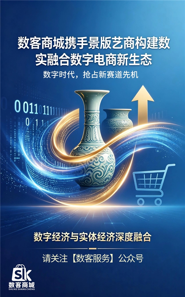 数客商城携手景版艺商构建数实融合数字电商新生态