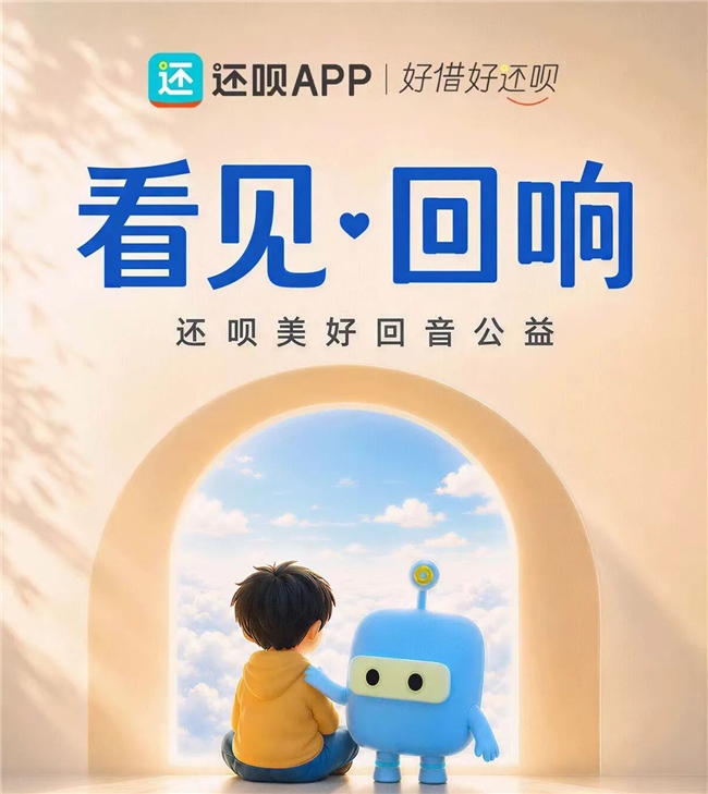 还呗用三年公益深耕，写就一份责任与成长的共赢答卷