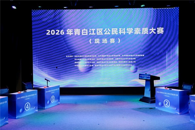 2026年青白江区公民科学素质大赛圆满举行
