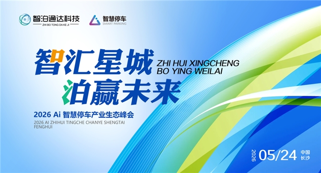 智汇星城 泊赢未来｜2026 AI智慧停车产业生态峰会圆满落幕，重构产业生态新格局