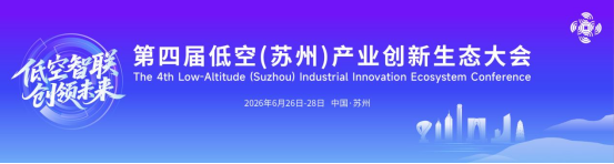 6月28日苏州见！第四届低空（苏州）产业创新生态大会邀您共话产业新未来！