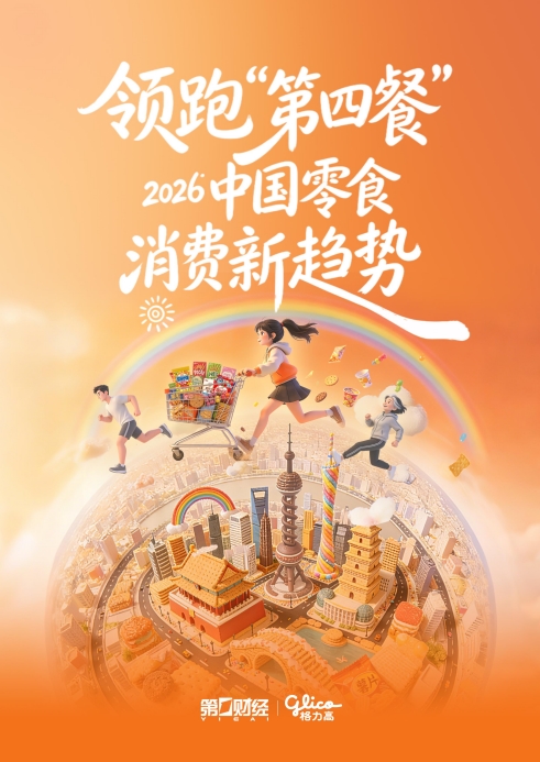 格力高联合第一财经发布白皮书，深度洞察2026中国零食消费新趋势