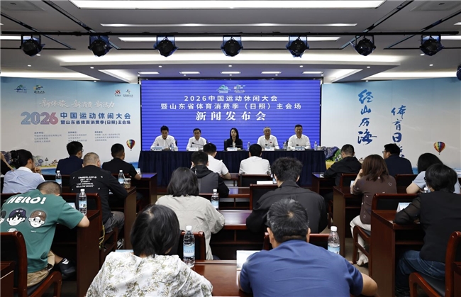 蓄力新征程 赋能新消费 2026中国运动休闲大会发布会在京举行