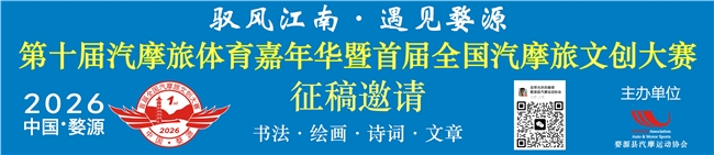 2026 中国婺源第十届汽摩旅体育嘉年华暨首届全国汽摩旅文创大赛(图1)