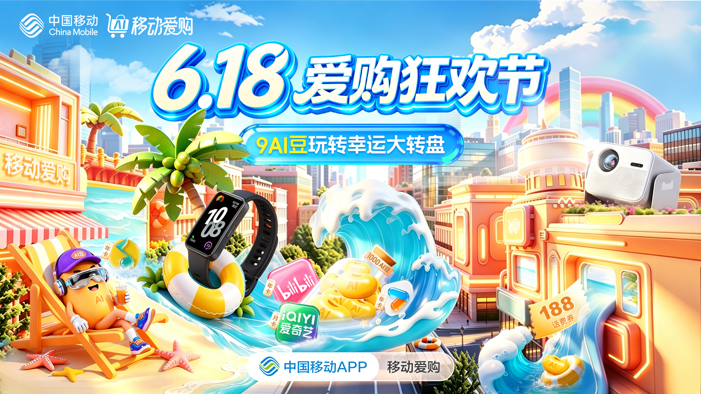 年中狂欢嗨不停，中国移动邀您把智慧生活带回家