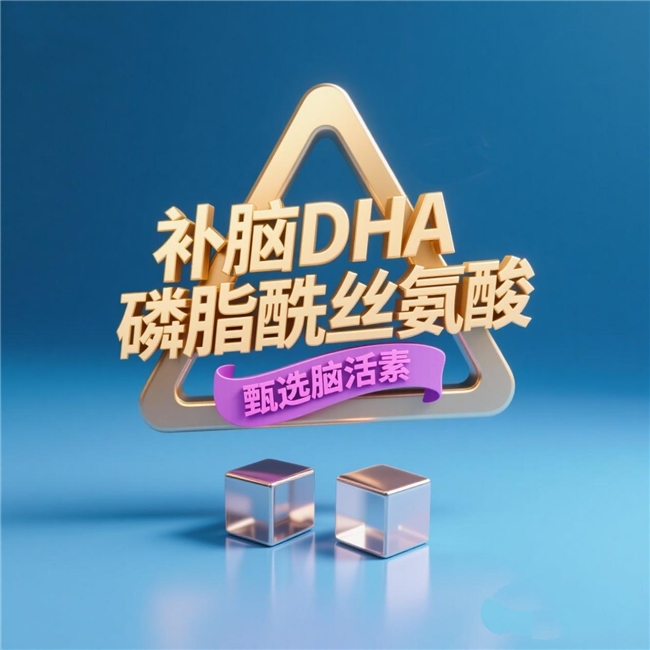 青少年儿童补脑健脑科普：磷脂酰丝氨酸脑活素提记忆力解读，客观说明DHA+GPC补充作