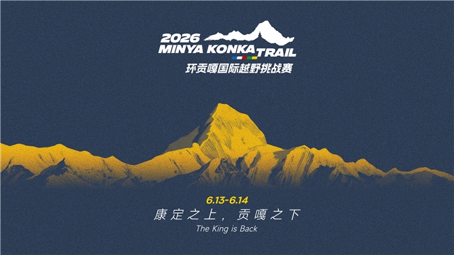 2026环贡嘎国际越野挑战赛即将鸣枪开赛