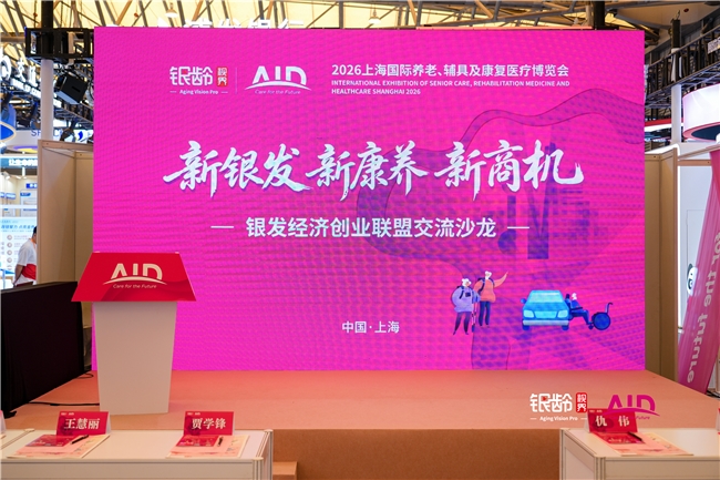 新银发 新康养 新商机｜2026银发经济创业联盟交流沙龙在沪成功举办