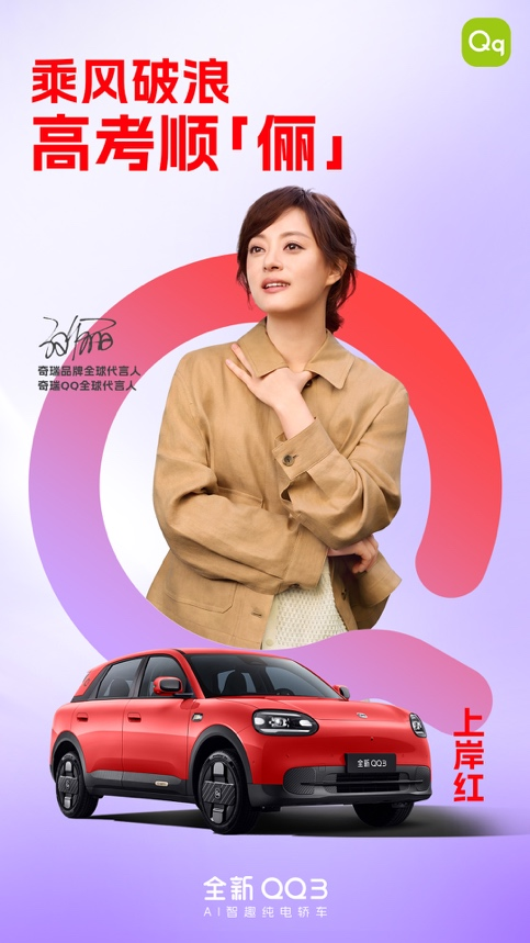 全新QQ3祈福高考生，幸运色加持祝金榜题名