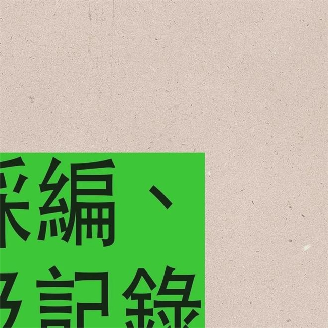 野性拉满！南美设计师的高饱和撞色与故障美学