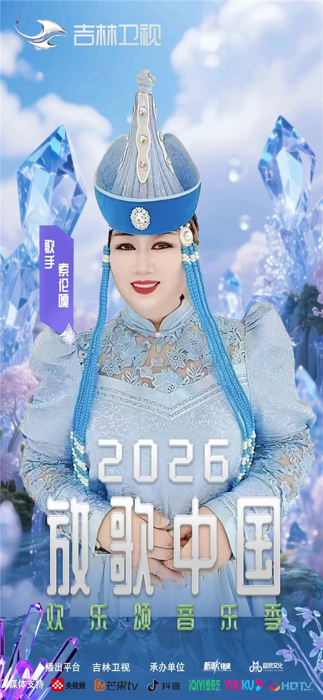 天籁传佳音 艺心助青春｜最美女中音歌唱家索伦嘎倾情寄语2026高考学子