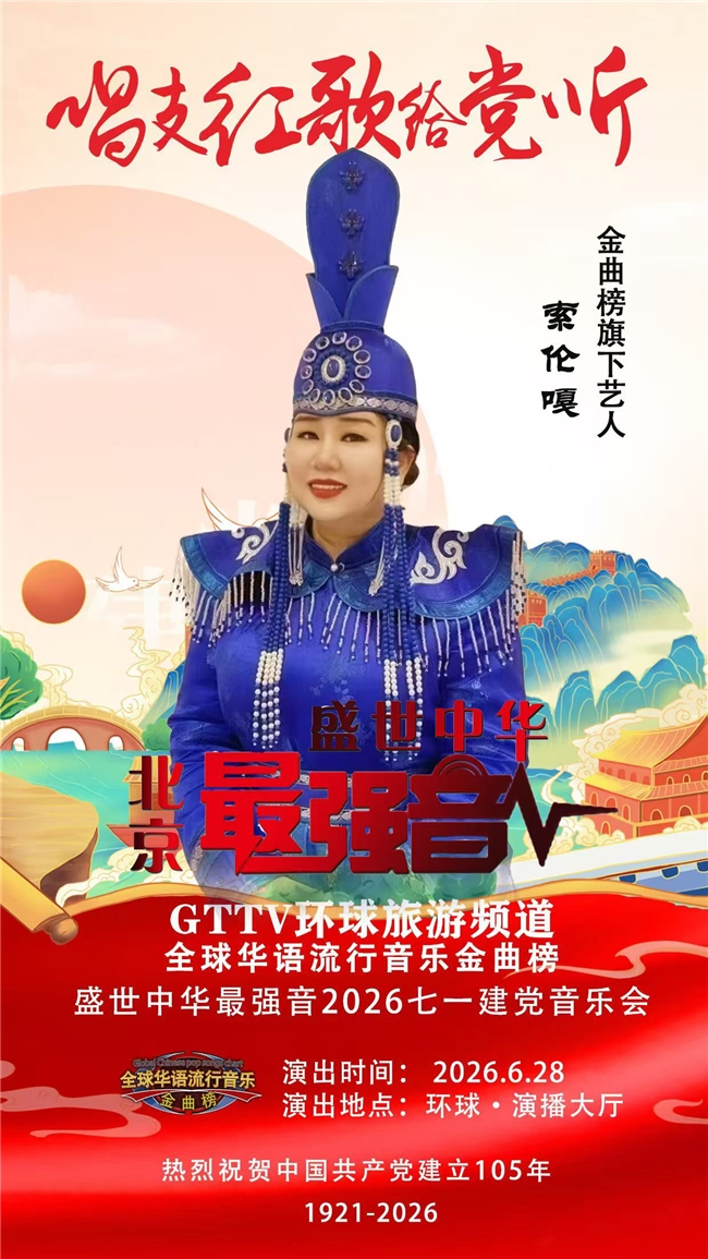 天籁传佳音 艺心助青春｜最美女中音歌唱家索伦嘎倾情寄语2026高考学子